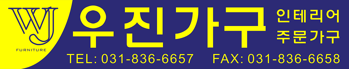 우진가구 간판
